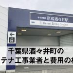 印旛郡酒々井町でおすすめのアンテナ工事業者6社と取り付け費用・相場