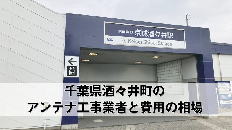 印旛郡酒々井町でおすすめのアンテナ工事業者6社と取り付け費用・相場