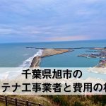 旭市でおすすめのアンテナ工事業者5社と取り付け費用・相場
