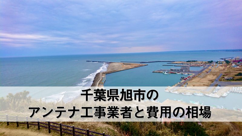 旭市でおすすめのアンテナ工事業者5社と取り付け費用・相場