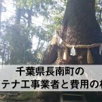 長生郡長南町でおすすめのアンテナ工事業者6社と取り付け費用・相場