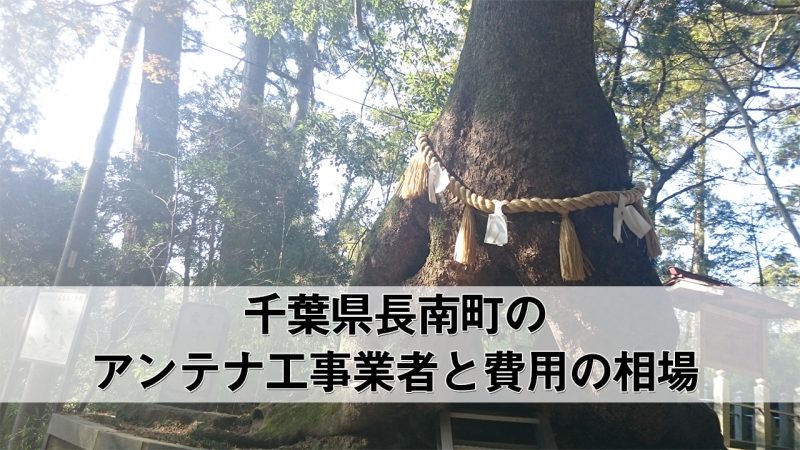 長生郡長南町でおすすめのアンテナ工事業者6社と取り付け費用・相場