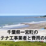 長生郡一宮町でおすすめのアンテナ工事業者5社と取り付け費用・相場