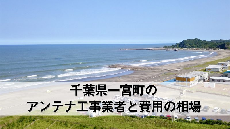 長生郡一宮町でおすすめのアンテナ工事業者5社と取り付け費用・相場