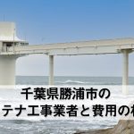 勝浦市でおすすめのアンテナ工事業者5社と取り付け費用・相場