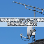 香取郡神崎町でおすすめのアンテナ工事業者6社と取り付け費用・相場