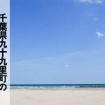 山武郡九十九里町でおすすめのアンテナ工事業者5社と取り付け費用・相場