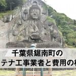 安房郡鋸南町でおすすめのアンテナ工事業者6社と取り付け費用・相場