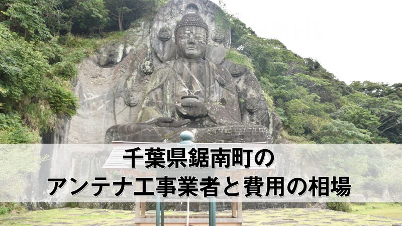 安房郡鋸南町でおすすめのアンテナ工事業者6社と取り付け費用・相場