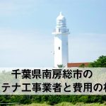 南房総市でおすすめのアンテナ工事業者6社と取り付け費用・相場