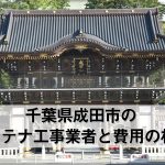 成田市でおすすめのアンテナ工事業者6社と取り付け費用・相場