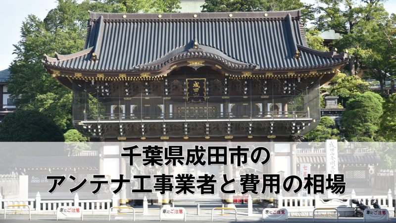 成田市でおすすめのアンテナ工事業者6社と取り付け費用・相場