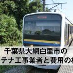大網白里市でおすすめのアンテナ工事業者5社と取り付け費用・相場
