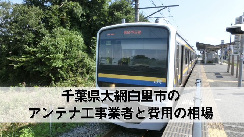 大網白里市でおすすめのアンテナ工事業者5社と取り付け費用・相場