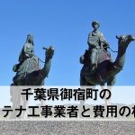 夷隅郡御宿町でおすすめのアンテナ工事業者5社と取り付け費用・相場