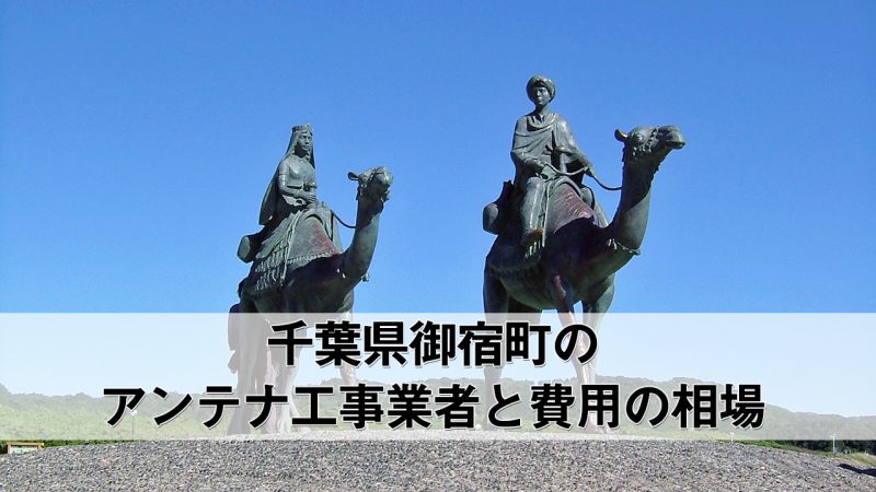 夷隅郡御宿町でおすすめのアンテナ工事業者5社と取り付け費用・相場