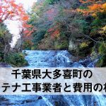 夷隅郡大多喜町でおすすめのアンテナ工事業者5社と取り付け費用・相場