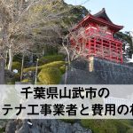 山武市でおすすめのアンテナ工事業者5社と取り付け費用・相場
