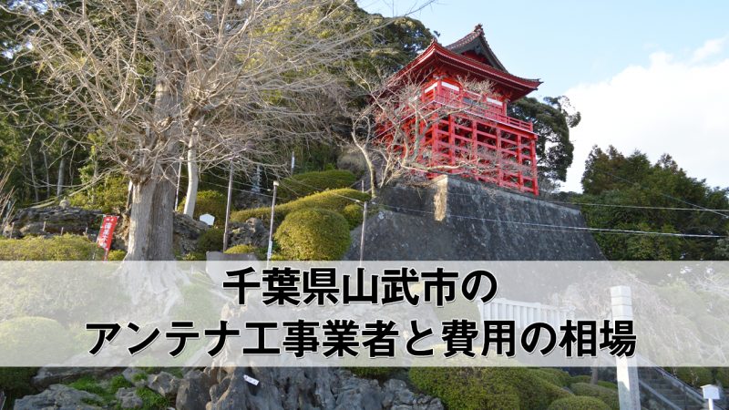 山武市でおすすめのアンテナ工事業者5社と取り付け費用・相場