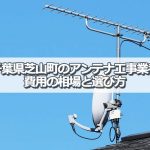 山武郡芝山町でおすすめのアンテナ工事業者5社と取り付け費用・相場