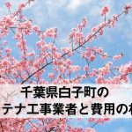 長生郡白子町でおすすめのアンテナ工事業者5社と取り付け費用・相場