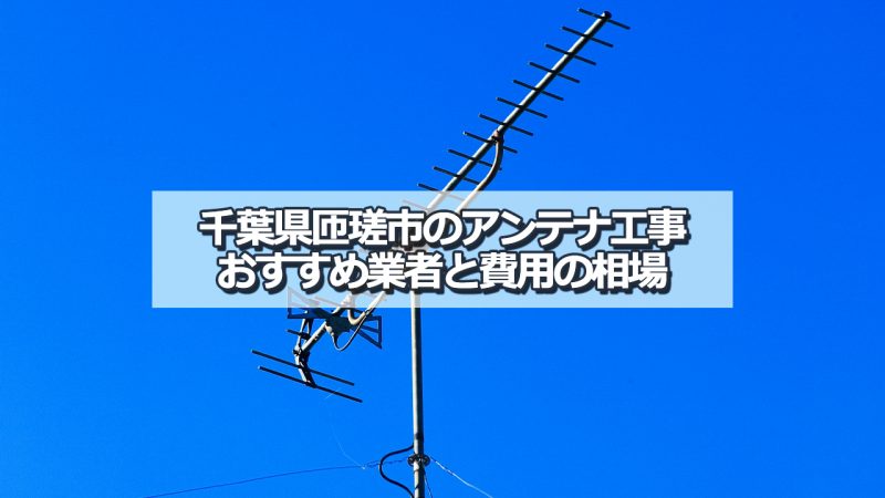 匝瑳市でおすすめのアンテナ工事業者5社と取り付け費用・相場