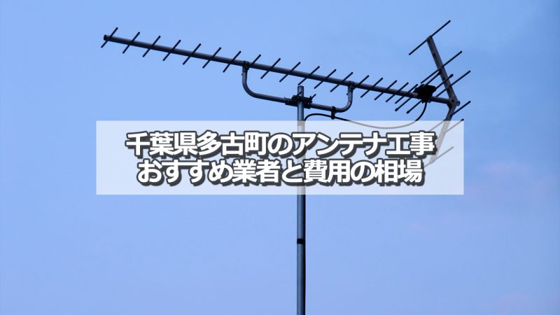 香取郡多古町でおすすめのアンテナ工事業者5社と取り付け費用・相場