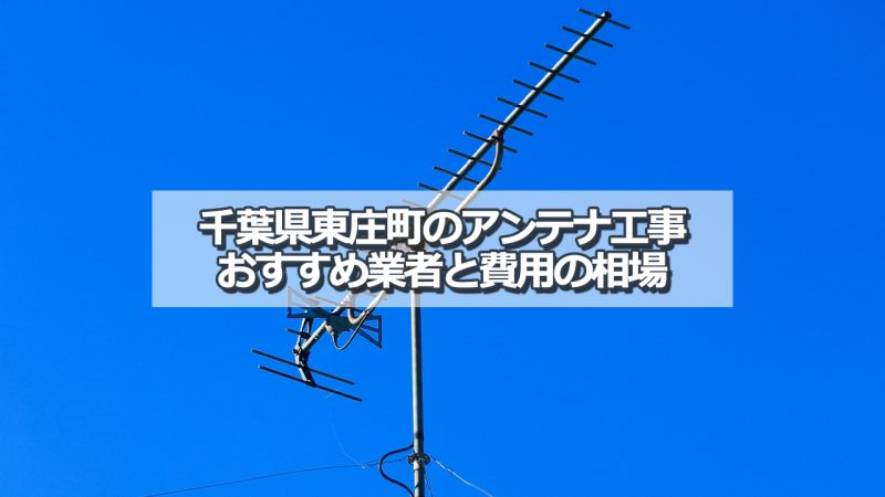 香取郡東庄町でおすすめのアンテナ工事業者5社と取り付け費用・相場