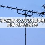 山武郡横芝光町でおすすめのアンテナ工事業者5社と取り付け費用・相場