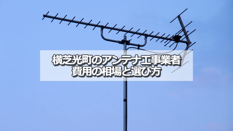 山武郡横芝光町でおすすめのアンテナ工事業者5社と取り付け費用・相場