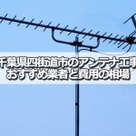 四街道市でおすすめのアンテナ工事業者6社と取り付け費用・相場