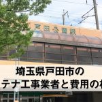 戸田市でおすすめのアンテナ工事業者7社と取り付け費用・相場