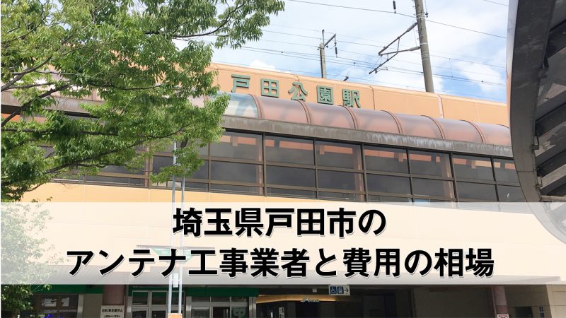 戸田市でおすすめのアンテナ工事業者7社と取り付け費用・相場