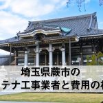 蕨市でおすすめのアンテナ工事業者7社と取り付け費用・相場