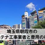 朝霞市でおすすめのアンテナ工事業者7社と取り付け費用・相場
