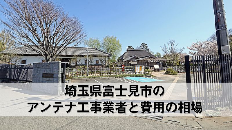 富士見市でおすすめのアンテナ工事業者7社と取り付け費用・相場