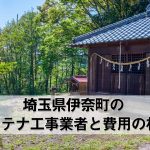 北足立郡伊奈町でおすすめのアンテナ工事業者7社と取り付け費用の相場