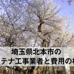 北本市でおすすめのアンテナ工事業者7社と取り付け費用の相場