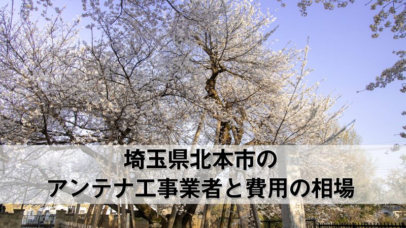 北本市でおすすめのアンテナ工事業者7社と取り付け費用の相場