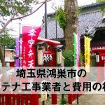 鴻巣市でおすすめのアンテナ工事業者7社と取り付け費用の相場