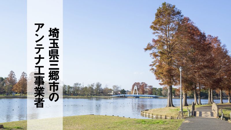 三郷市でおすすめのアンテナ工事業者7社と取り付け費用・相場