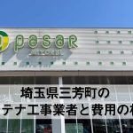入間郡三芳町でおすすめのアンテナ工事業者7社と取り付け費用・相場