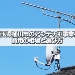 桶川市でおすすめのアンテナ工事業者7社と取り付け費用・相場