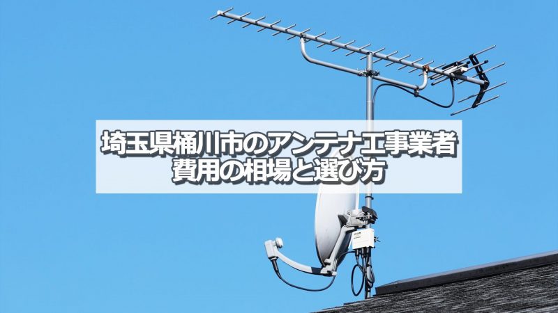 桶川市でおすすめのアンテナ工事業者7社と取り付け費用・相場