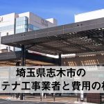 志木市でおすすめのアンテナ工事業者7社と取り付け費用・相場