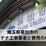 草加市でおすすめのアンテナ工事業者7社と取り付け費用・相場