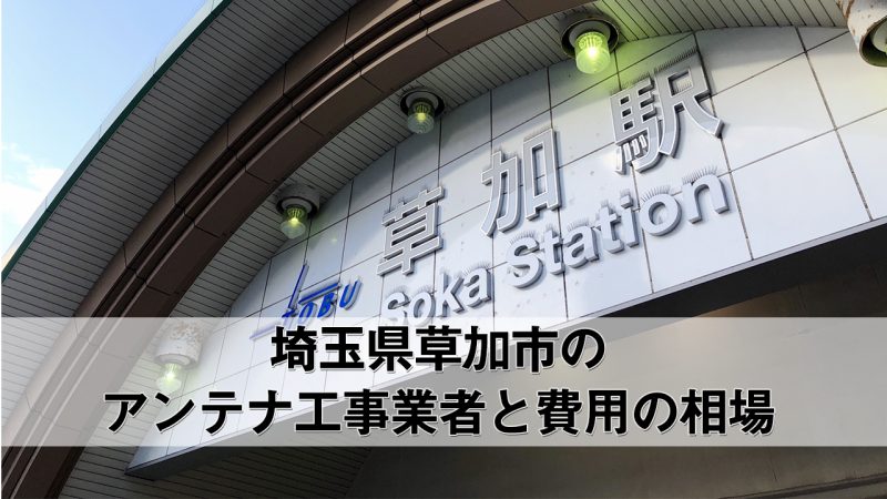 草加市でおすすめのアンテナ工事業者7社と取り付け費用・相場