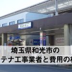 和光市でおすすめのアンテナ工事業者7社と取り付け費用・相場