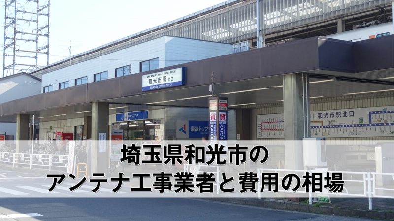 和光市でおすすめのアンテナ工事業者7社と取り付け費用・相場