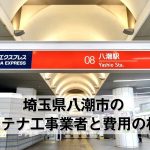 八潮市でおすすめのアンテナ工事業者7社と取り付け費用・相場